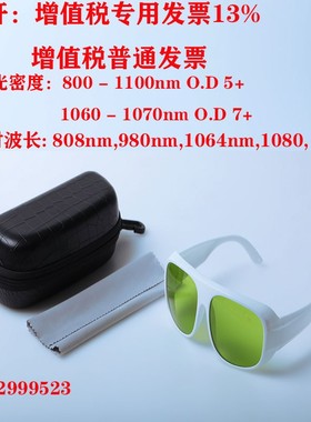 优选808nm980nm1064nm激光防护眼镜护目镜光纤激光打标雕刻焊接切
