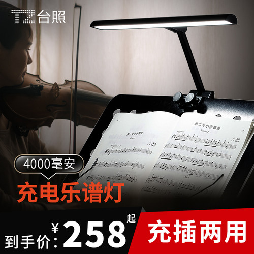 优选台照 乐谱架灯琴谱灯曲谱架灯充电护眼夹子灯曲谱架灯乐谱灯