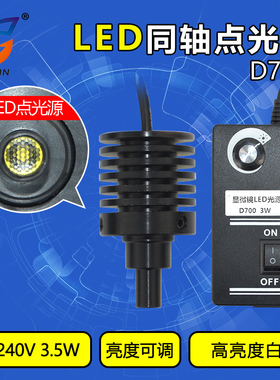 优选D700同轴光源 显微镜专用LED点光源 同轴LED可调灯光源 聚光