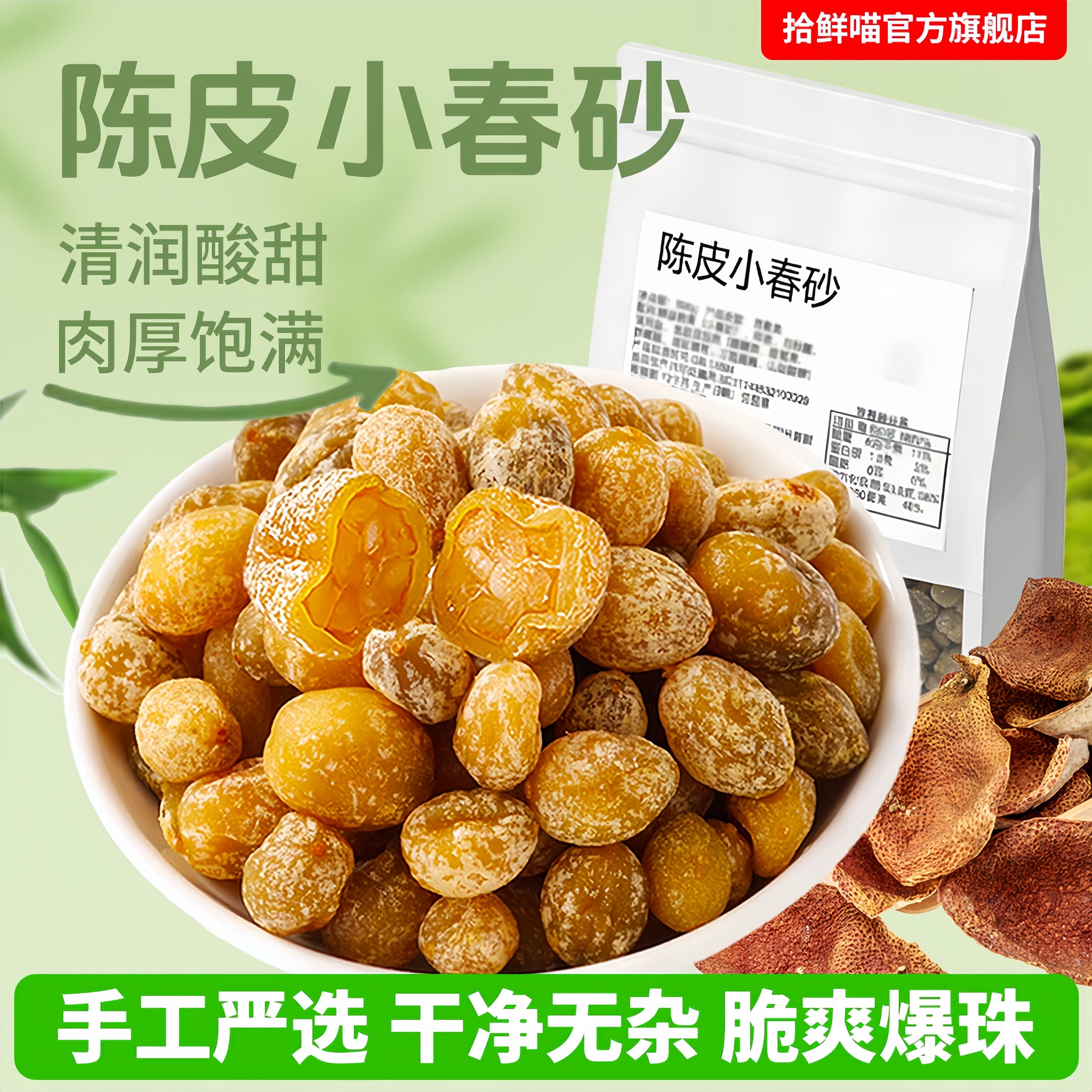 陈皮小春砂广东阳江阳春特产春砂仁嘉隆春沙爽脆益智果新兴凉果