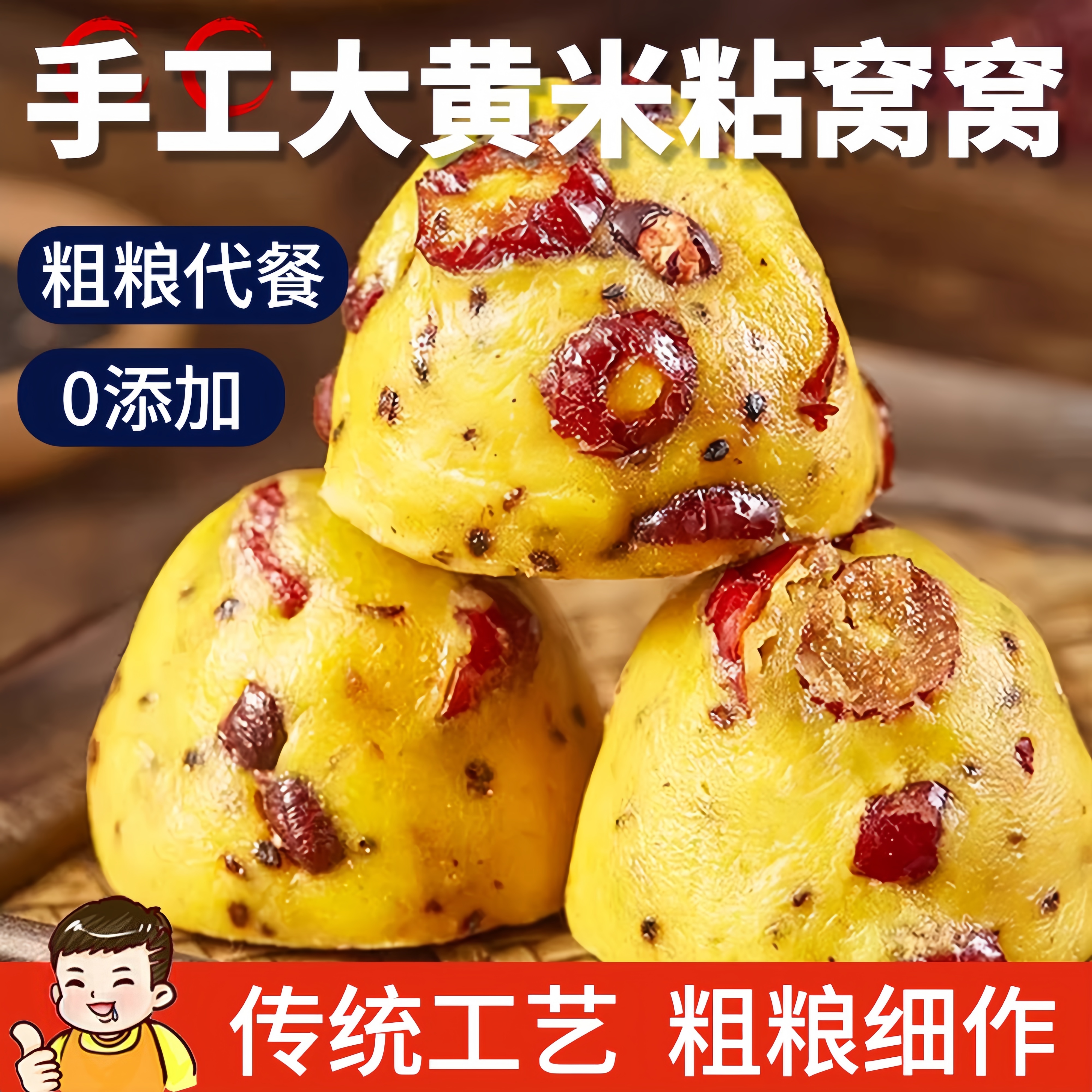 大黄米窝窝头粘豆包粘窝头