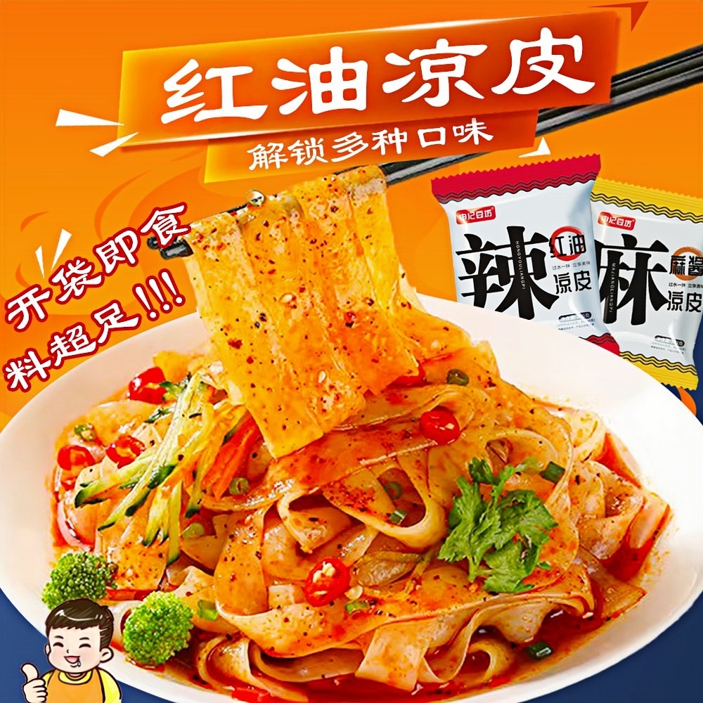 红油麻酱凉皮米皮非油炸