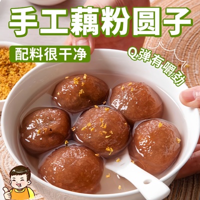 藕粉圆子手工盐城美食特产