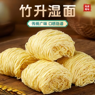 竹升面湿面厚皮橙同款正宗广东港式云吞面碱面面条新鲜细拌面早餐