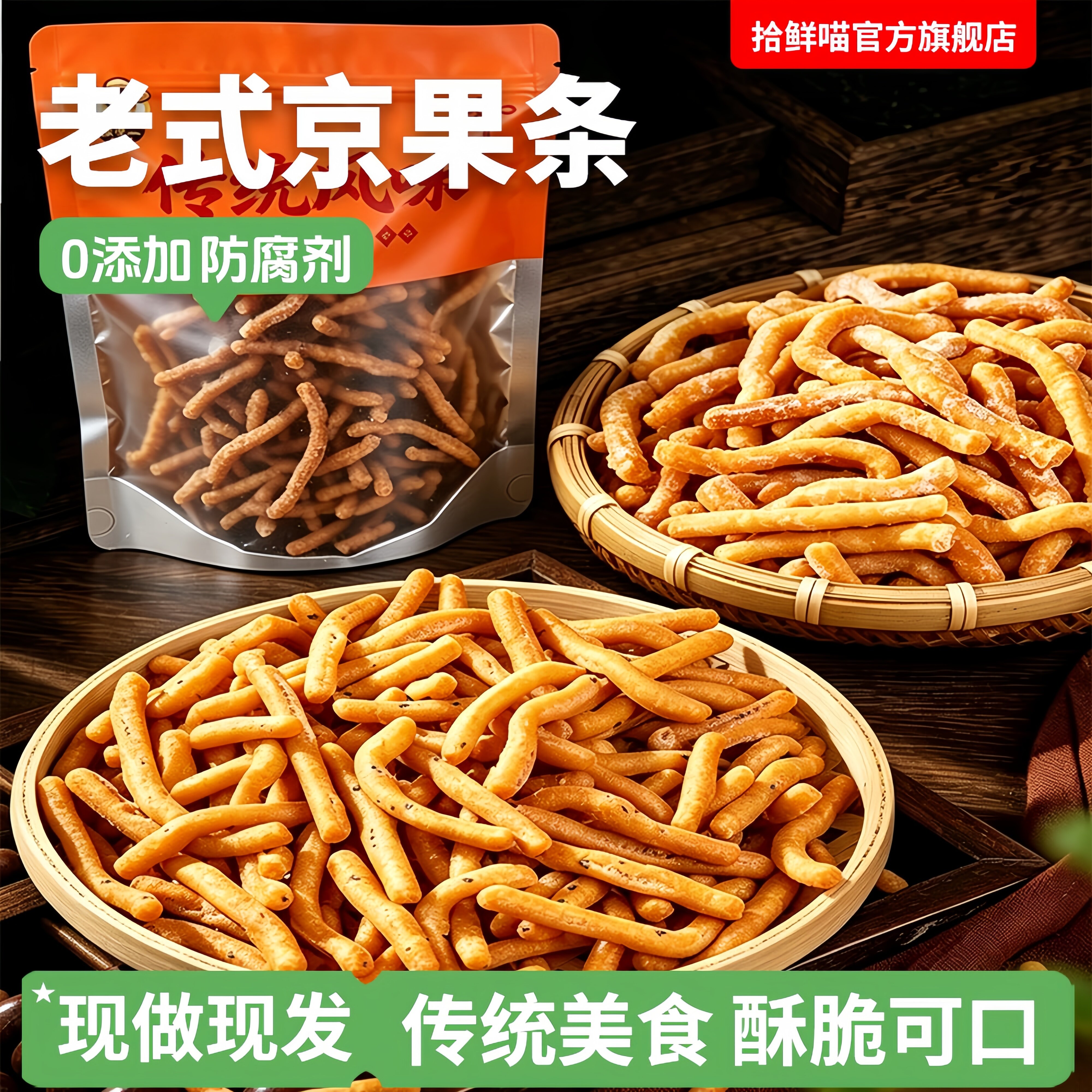 徐州老式京果条张木果子金骨条图片