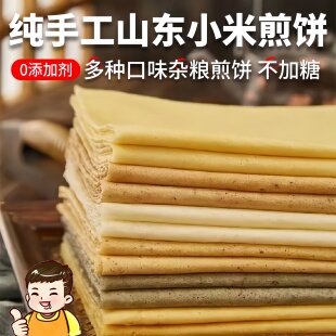手工煎饼杂粮石磨煎饼山东临沂沂蒙特产高粱玉米黑米小米即食煎饼