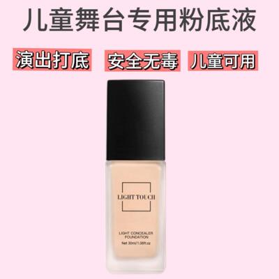 小绿盾 儿童彩妆粉底液 修饰肤色遮瑕无毒不脱妆舞台妆影楼专用