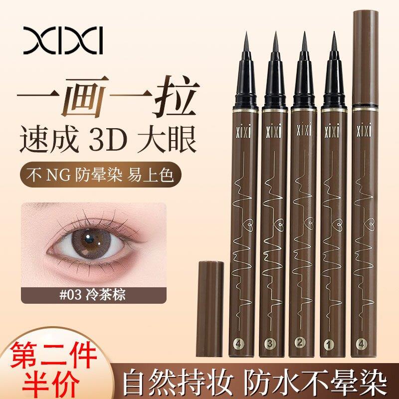 正品Xixi眼线液笔防水防汗持久不晕染极细初学者卧蚕眼睑下至眼线