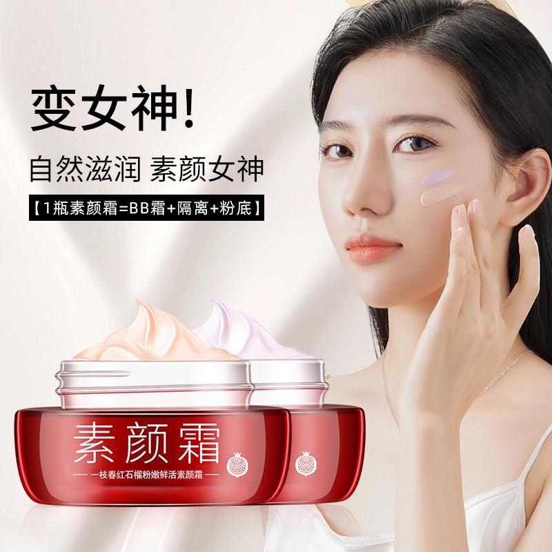 【1瓶素颜霜=BB霜+隔离+粉底】懒人霜裸妆女面部遮瑕保湿正品