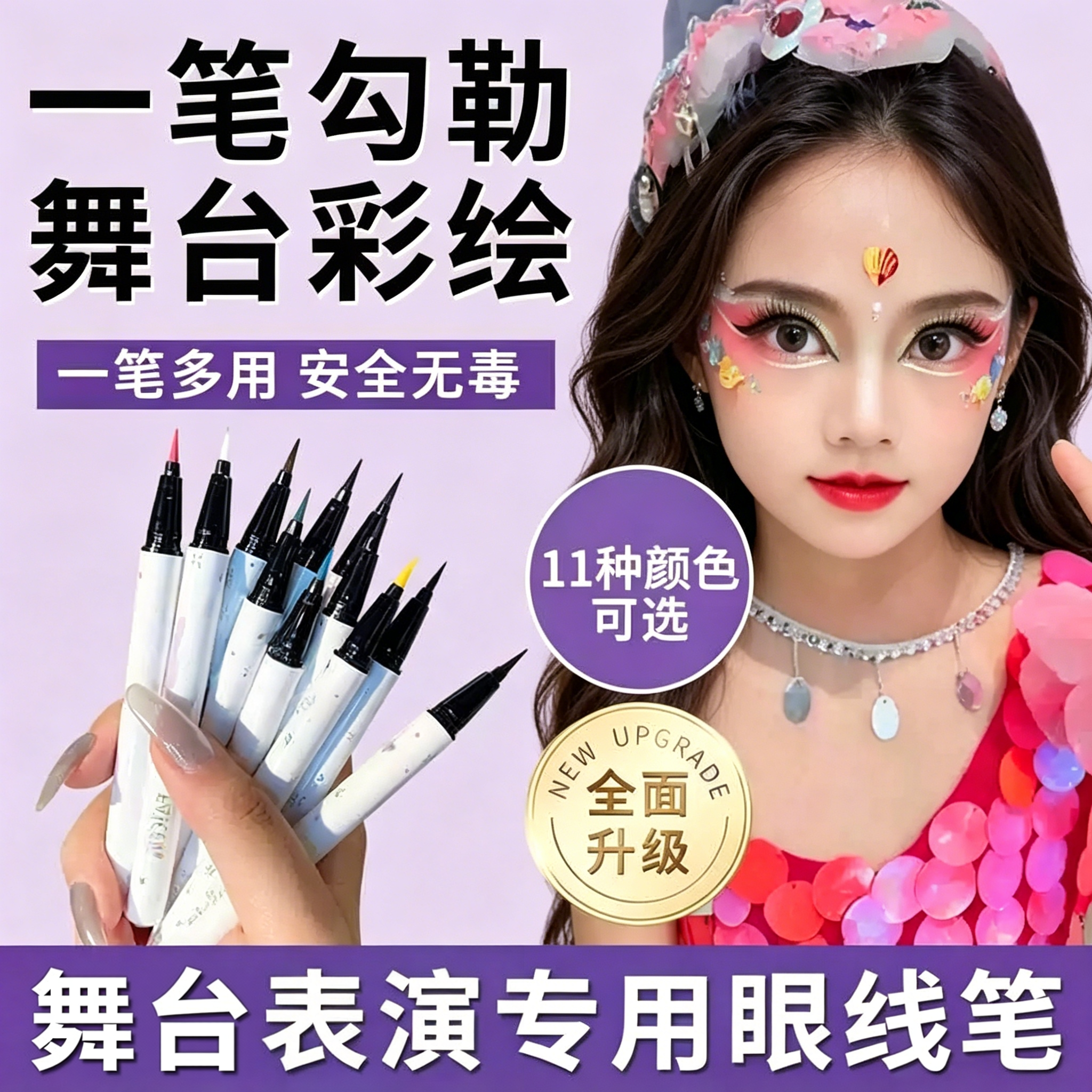 【舞台必备】舞台表演彩色眼线笔