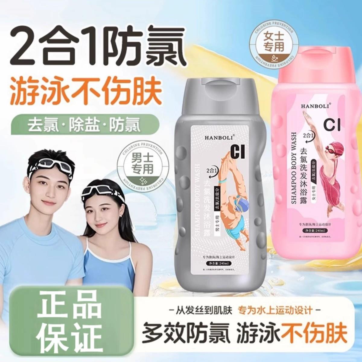 正品游泳专用去氯沐浴露洗发水二合一除氯男士女士洗护套装除盐去