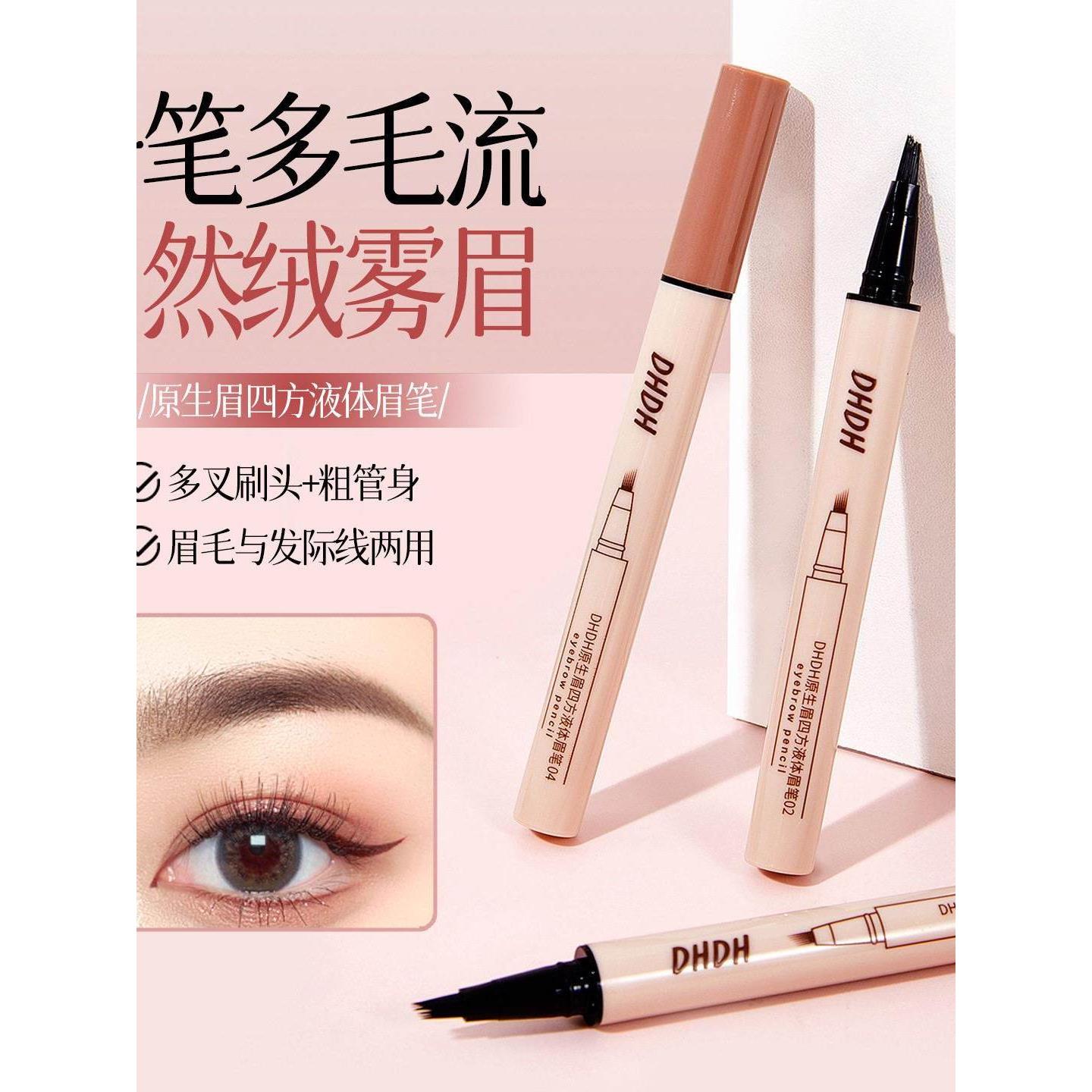 正品fDHDH原生眉四方液体眉笔野生眉防水防汗自然不晕染化妆师彩