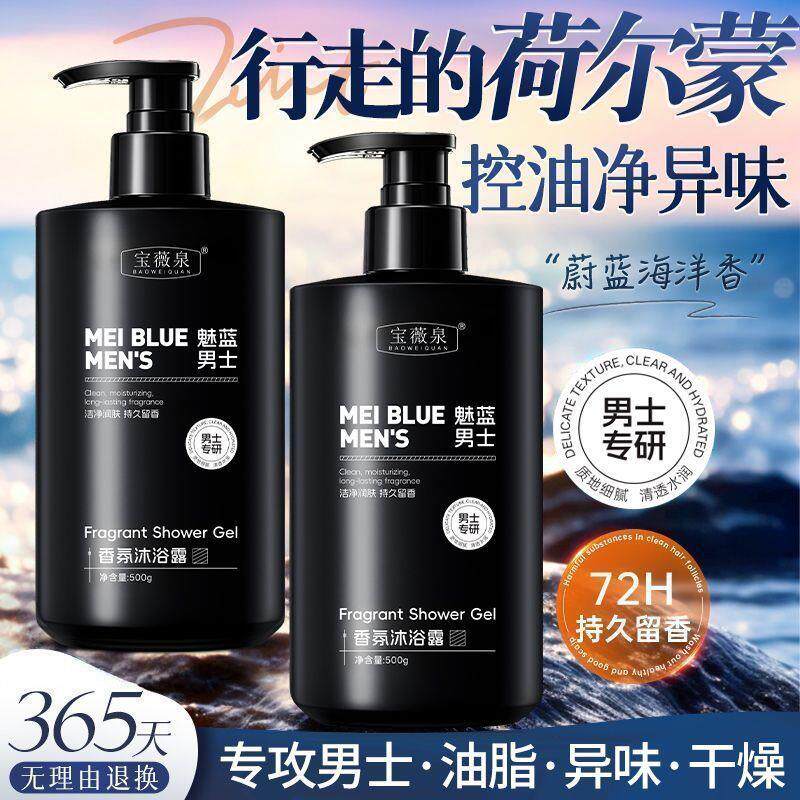 魅蓝男士香水沐浴露香氛持久留香72小时蔚蓝男士成人专用洗澡泡沫