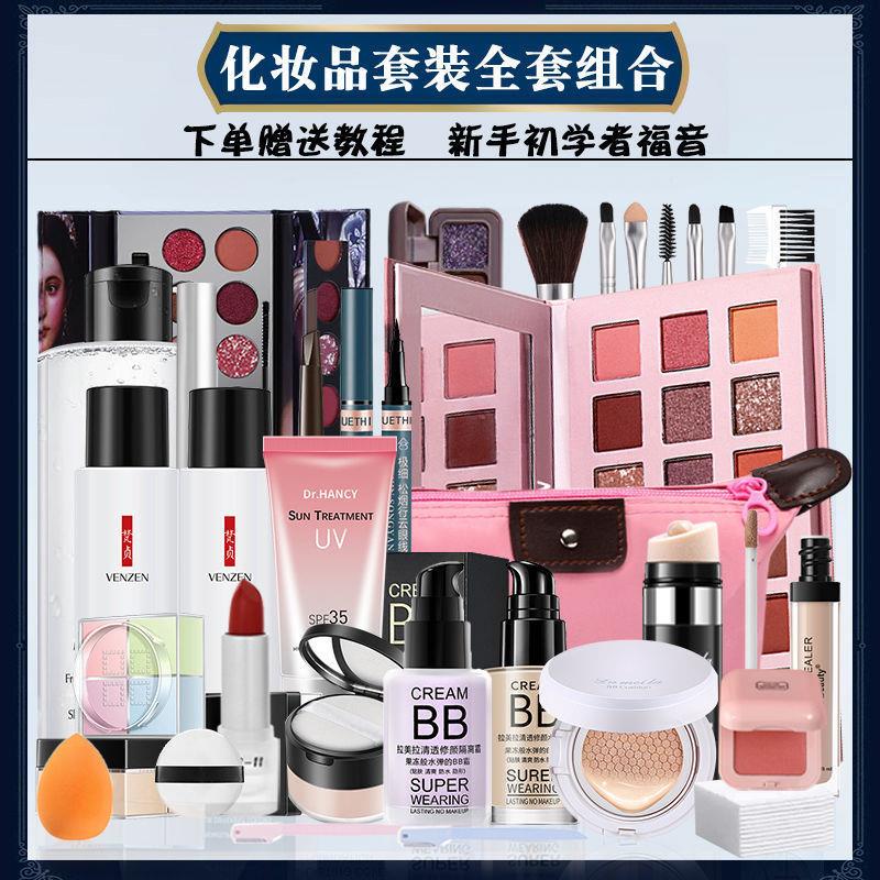 正品化妆品彩妆套装全套组合套装少女美妆淡妆学生裸妆防水初学者
