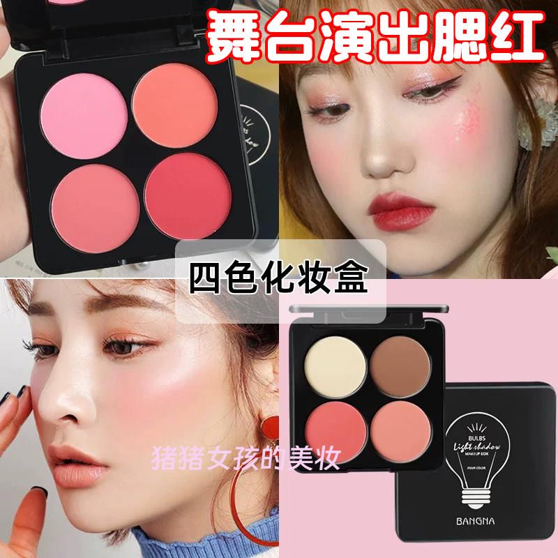 正品舞台妆四色腮红盘化妆师专用腮红影楼多色高饱和戏曲表演元旦