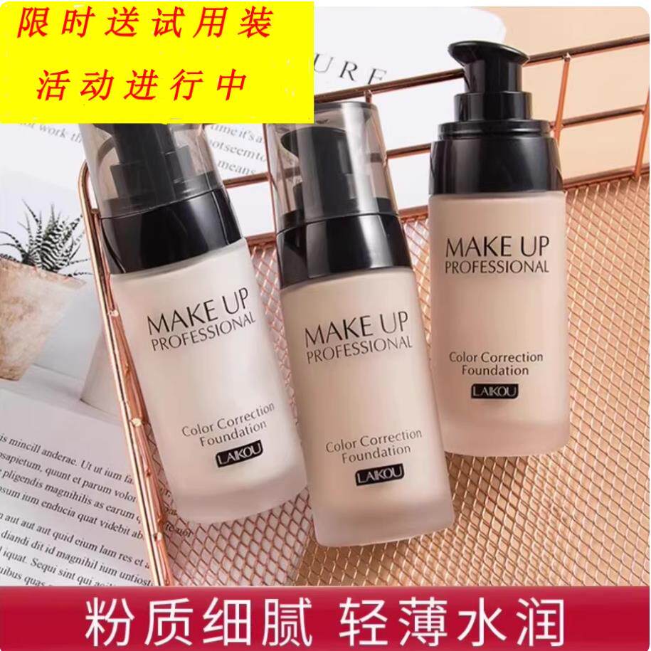 正品LaiKou粉底液bb霜遮瑕持久不脱妆混干油皮防水