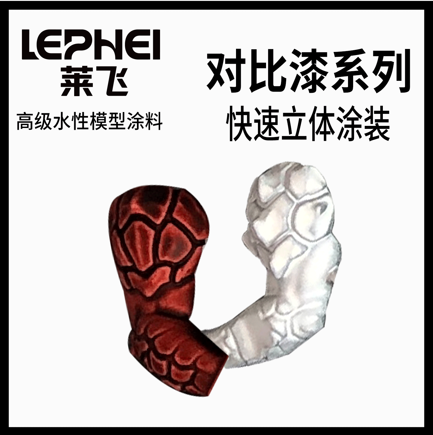 莱飞对比漆 微缩战锤棋子模型快速涂装16ML