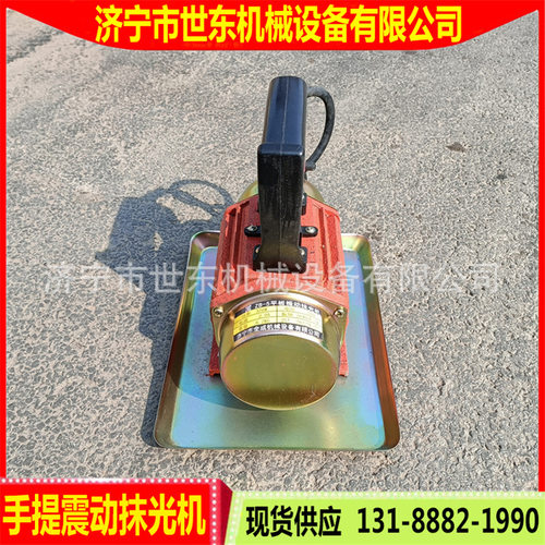 供应单相平板混凝土震动器 手提式抹光机 世东水泥震动抹平板厂家