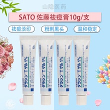 日本SATO佐藤祛痘膏凝胶药膏祛痘印修复淡化痘印青春痘去痘膏正品