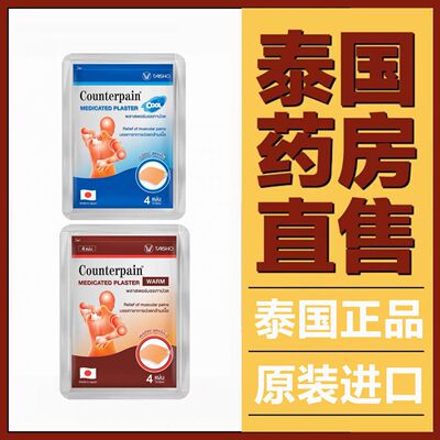泰国施贵宝Counterpain酸痛贴膏关节跌打扭伤肌肉肩颈筋骨止痛贴