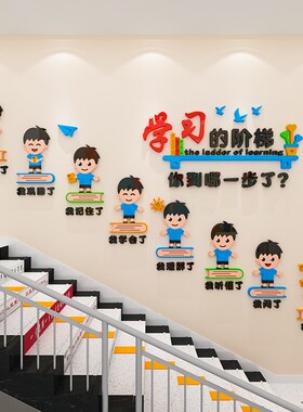 小学习的阶梯班级布置教室装饰文化墙贴培训机构楼梯走Y廊励志标
