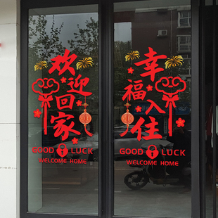 欢迎回家贴纸楼盘交m房小区物业欢迎业主场景布置装饰玻璃静电贴
