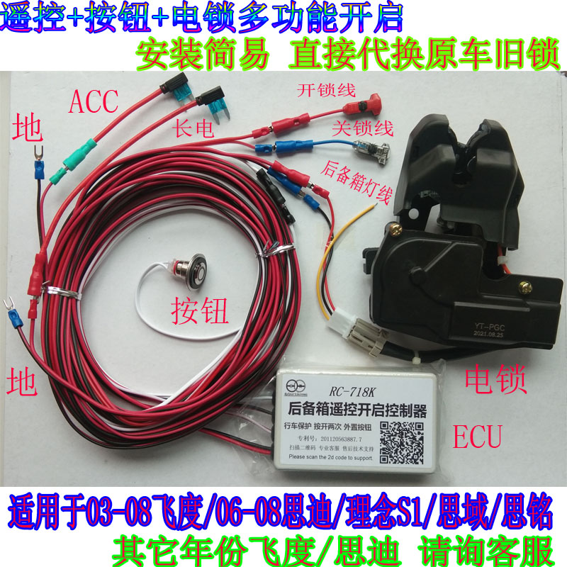 RC-718K遥控后备箱锁孔改按钮电锁开启适用飞度思迪理念思域思铭