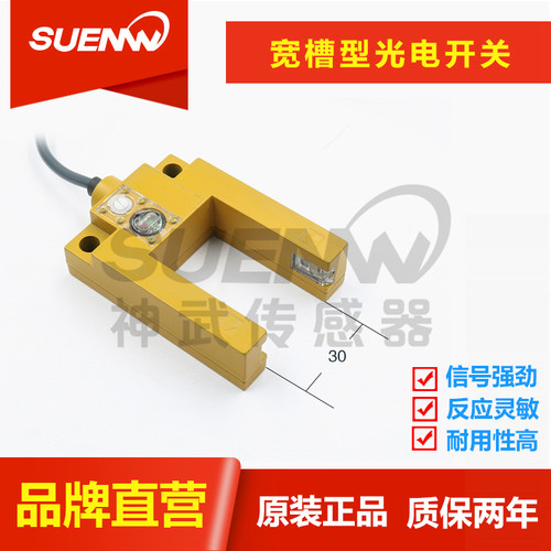 神武FFJ-U槽宽3l0mm型光电开关传感器电梯平层检测感应替E3S-GS3E
