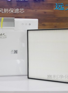 适配远大新风肺保滤芯FE6FD2超级过滤器H13HEPA耗材FVF100滤芯家