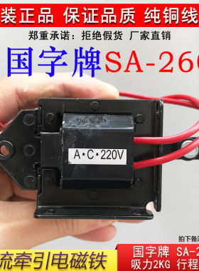 SA-2602国字交流牵引电磁铁v2KG行程15MM吸力19.6N纯铜推拉式包邮