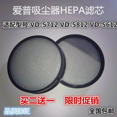 买二送一EUP VD-5612/5712/5812爱普吸尘器配件超微过滤棉滤芯网