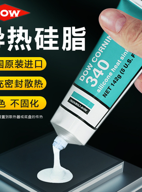 道康宁340导热硅脂导热膏晶体管二极管C导热硅脂CPU导热膏142G/9K