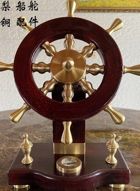 领航舵红木红花梨实木船舵家居工艺品纯铜桌面装饰品黄铜开业礼品