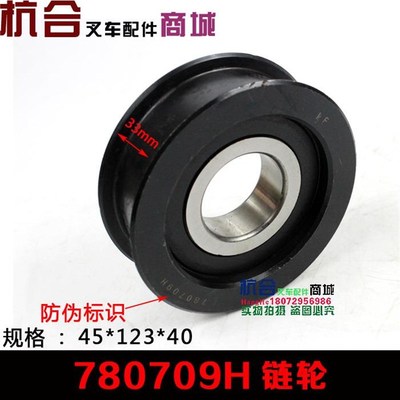 叉车链条轴承轮H凹槽轮780709Hv链轮123*45*40链轮适用杭叉A35/H3
