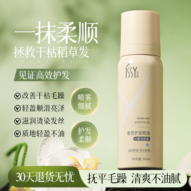 ISSY艾茜香氛护发精油喷雾改善毛躁柔顺滋养清爽不油腻烫染发救星