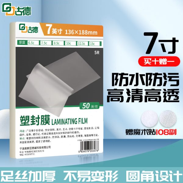 古德塑封膜7寸过胶膜送魔术贴照片塑封机自粘过塑膜树叶标本塑封