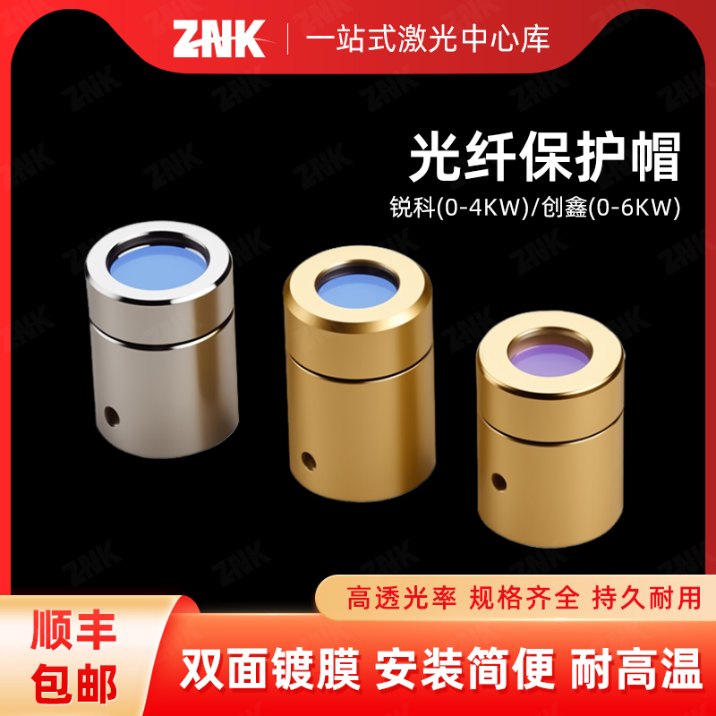 光纤激光切割机QBH输出头保护帽