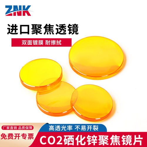 进口硒化锌聚焦镜片CO2雕刻机