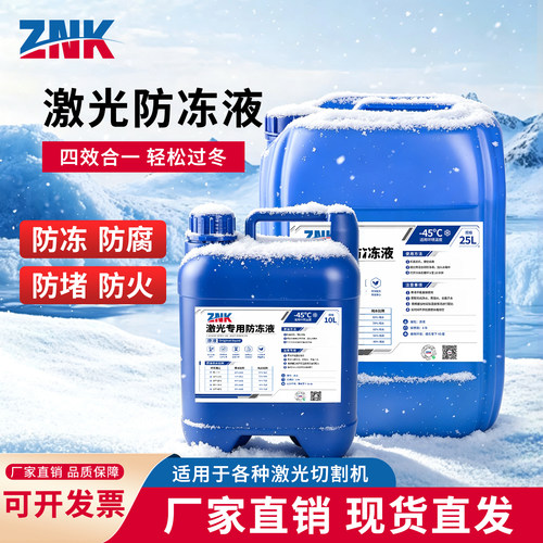 激光切割机专用防冻液IPG工业水冷液光纤器抗冻液CO2激光管冷却液