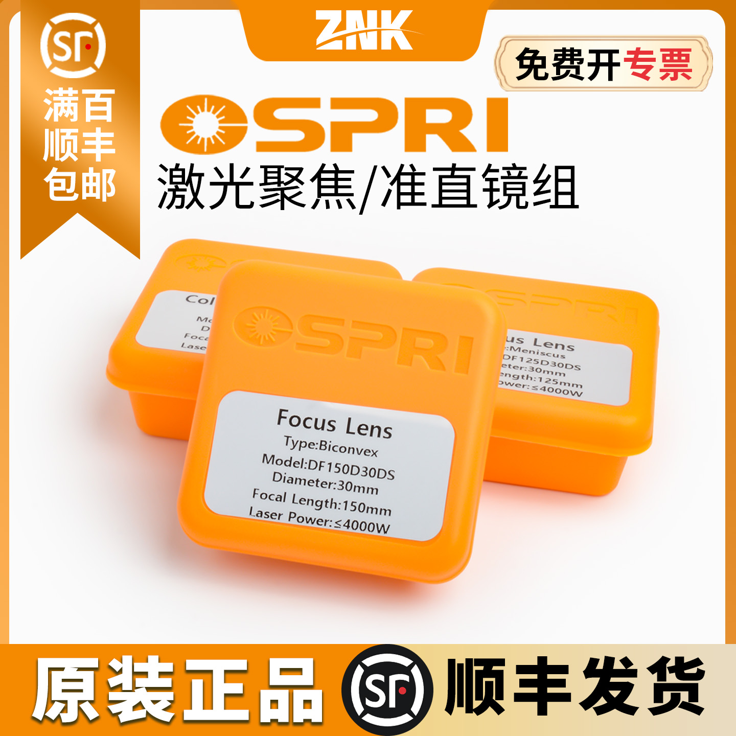 激光切割机欧斯普瑞原装聚焦镜片
