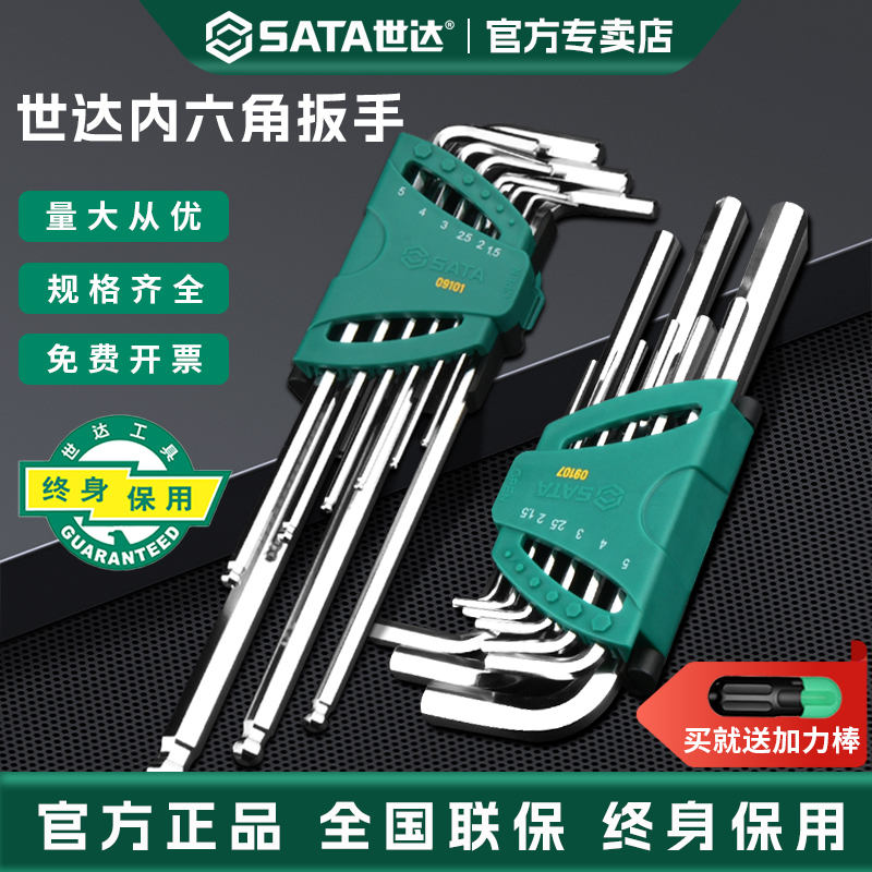 世达内六角扳手套装螺丝刀球头