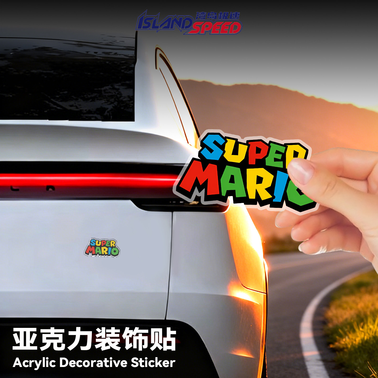 SUPER MARIO超级马里奥汽车贴纸亚克力3D立体装饰车尾磁吸车贴