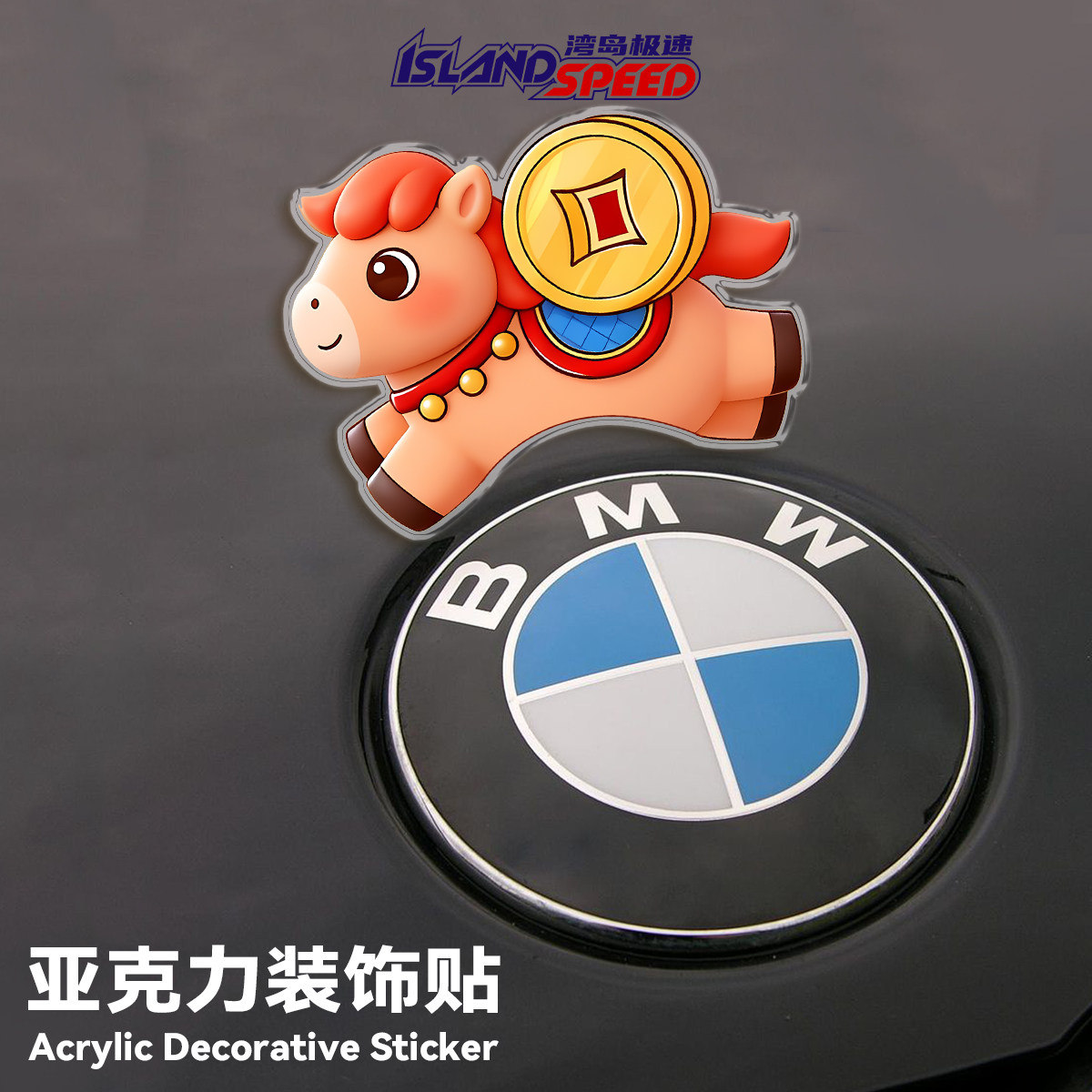新年马年福亚克力装饰车标适用BMW宝马招财3D立体磁吸车贴