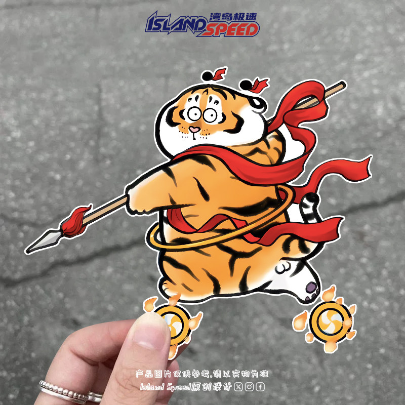 有趣可爱老虎胖虎哪吒汽车贴纸个性创意趣味装饰车身贴画,3C数码配件,USB多功能数码宝,淘宝优惠券,粉丝福利购,淘宝优惠卷