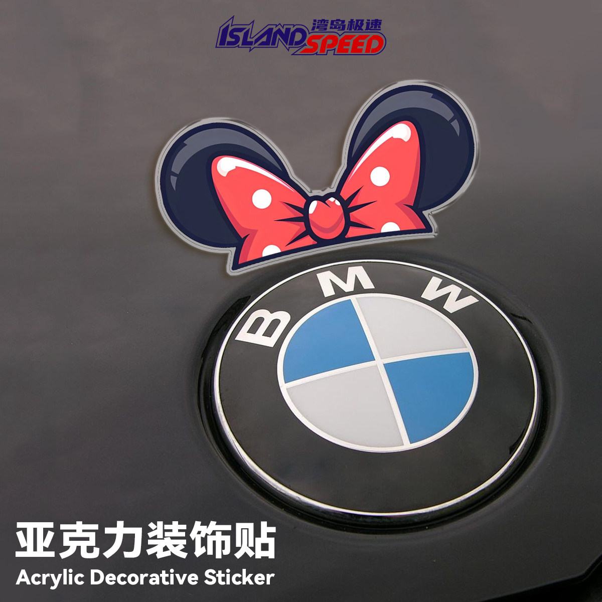 米妮亚克力BMW宝马卡通装饰车标汽车可爱趣味磁吸3D立体车贴