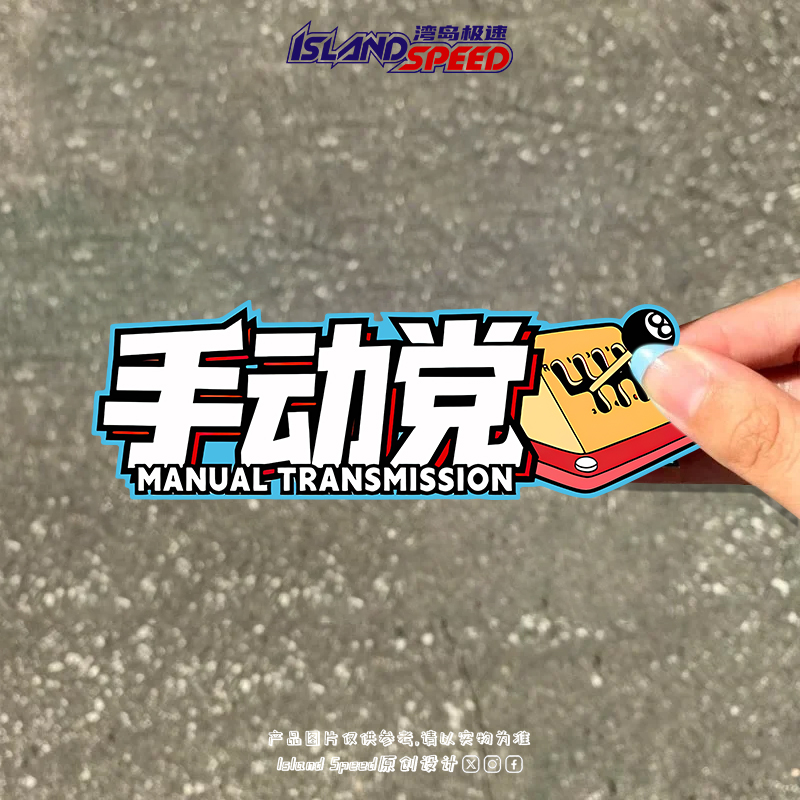 手动党挂挡汽车贴纸个性创意老司机文字装饰贴画摩托玻璃窗贴花