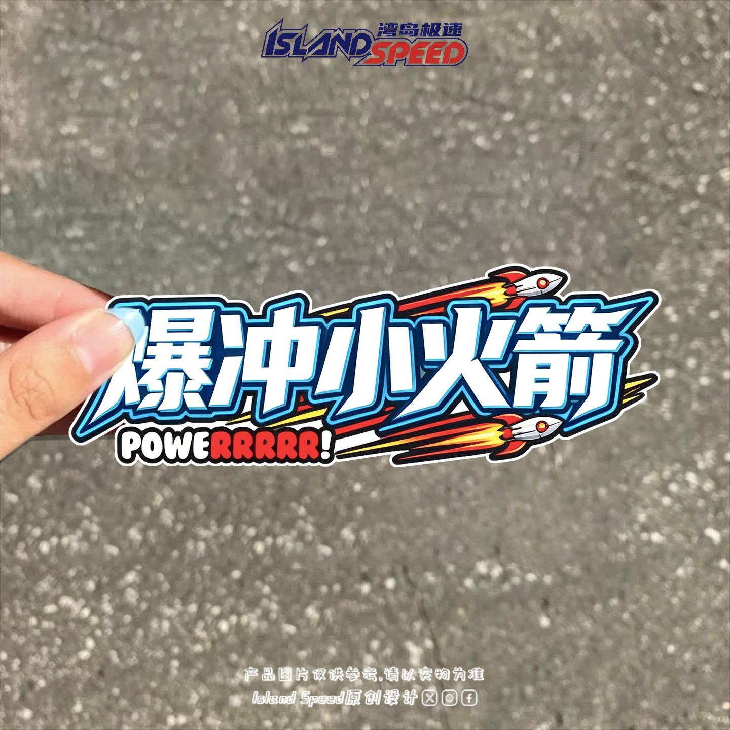 湾岛极速爆冲小火箭汽车贴纸磁吸电车改装车贴文字三角窗反光贴