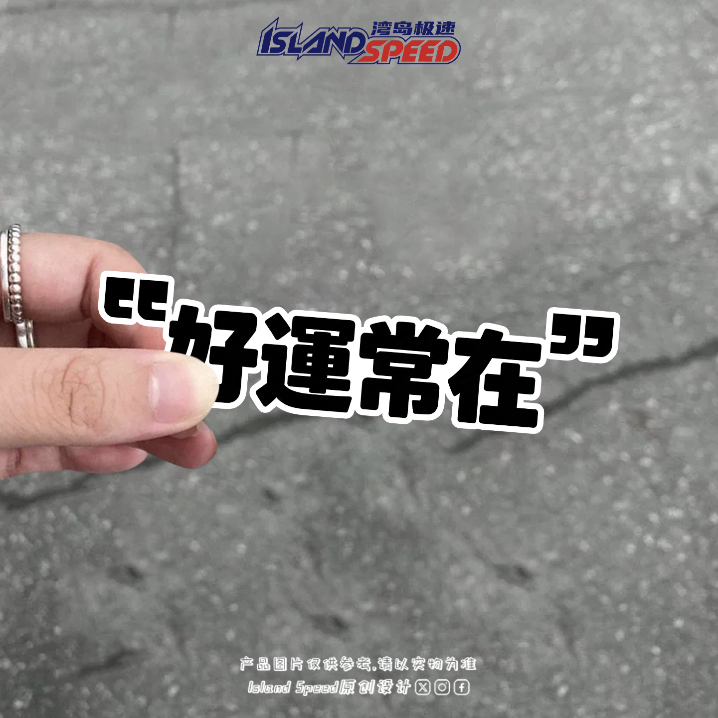 好运常在文字贴纸汽车装饰贴个性改装车身三角窗后备箱磁吸车贴