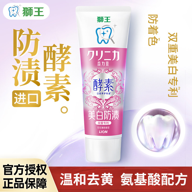 LION狮王齿力佳酵素美白牙膏氨基酸去黄清新口气含氟防蛀官方正品