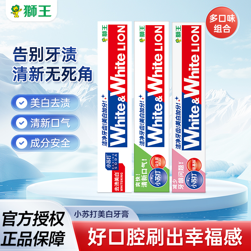 狮王white美白小苏打牙膏大白防蛀护龈清新口气去牙渍葡萄柚120g